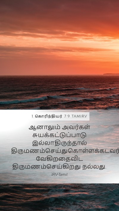 1 கொரிந்தியர் 7:9 TAMIRV Bible Verse Image