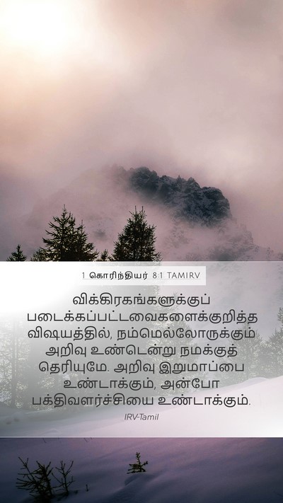 1 கொரிந்தியர் 8:1 TAMIRV Bible Verse Image