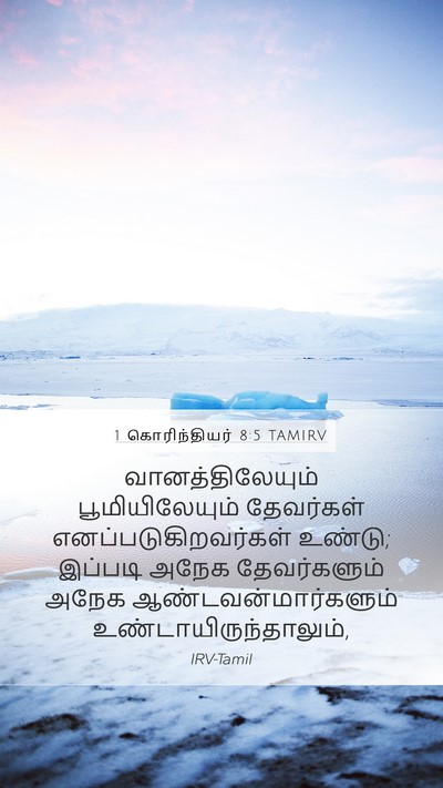1 கொரிந்தியர் 8:5 TAMIRV Bible Verse Image