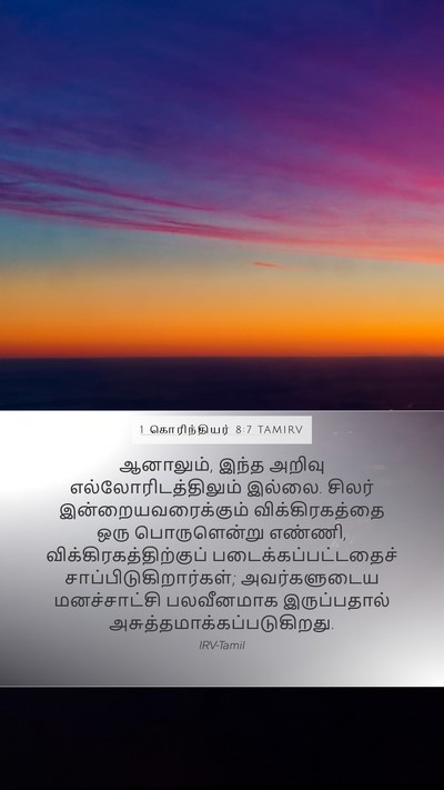 1 கொரிந்தியர் 8:7 TAMIRV Bible Verse Image