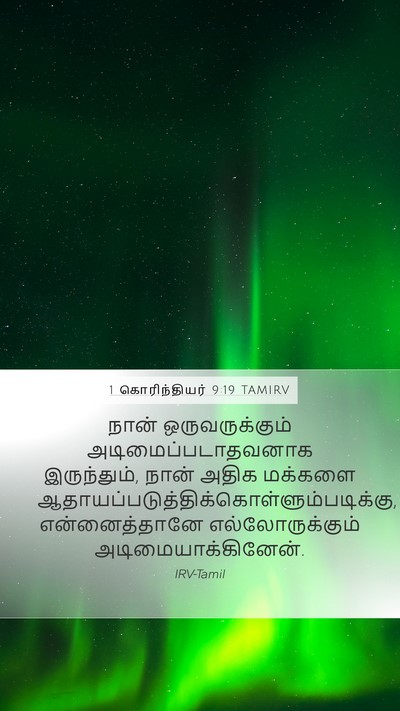1 கொரிந்தியர் 9:19 TAMIRV Bible Verse Image