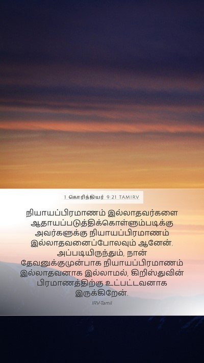 1 கொரிந்தியர் 9:21 TAMIRV Bible Verse Image