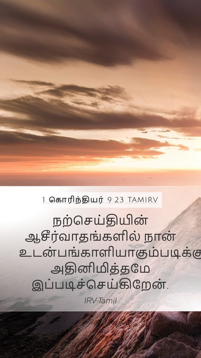 1 கொரிந்தியர் 9:23 TAMIRV Bible Verse Image