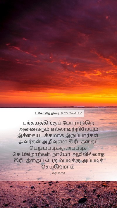 1 கொரிந்தியர் 9:25 TAMIRV Bible Verse Image