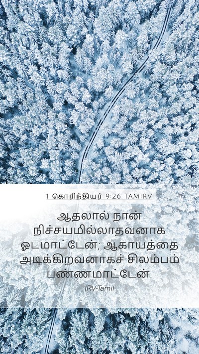 1 கொரிந்தியர் 9:26 TAMIRV Bible Verse Image