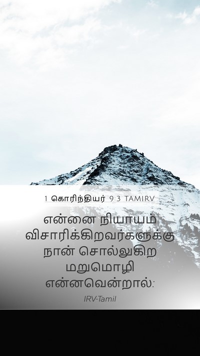 1 கொரிந்தியர் 9:3 TAMIRV Bible Verse Image
