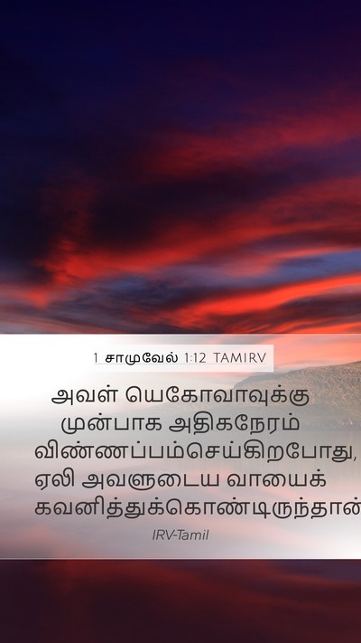 1 சாமுவேல் 1:12 TAMIRV Mobile Phone Wallpaper - அவள் யெகோவாவுக்கு - Mobile Bible Verse Wallpaper