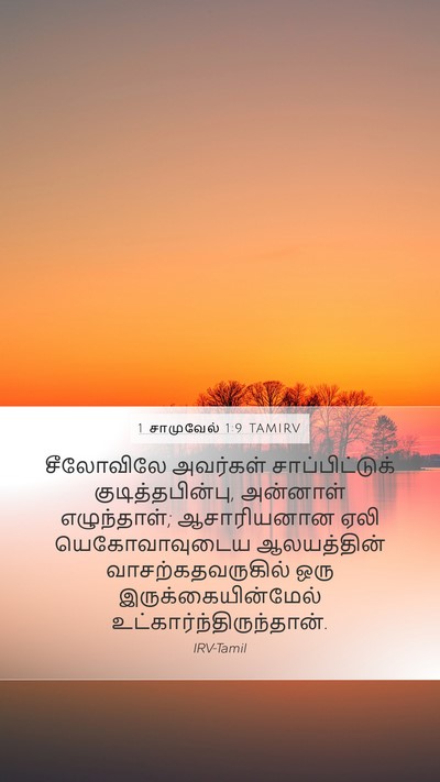 1 சாமுவேல் 1:9 TAMIRV Bible Verse Image