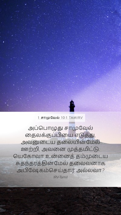 1 சாமுவேல் 10:1 TAMIRV Bible Verse Image