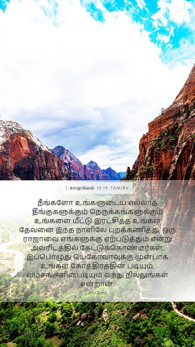 1 சாமுவேல் 10:19 TAMIRV Bible Verse Image