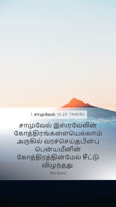 1 சாமுவேல் 10:20 TAMIRV Bible Verse Image