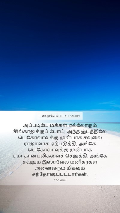 1 சாமுவேல் 11:15 TAMIRV Bible Verse Image