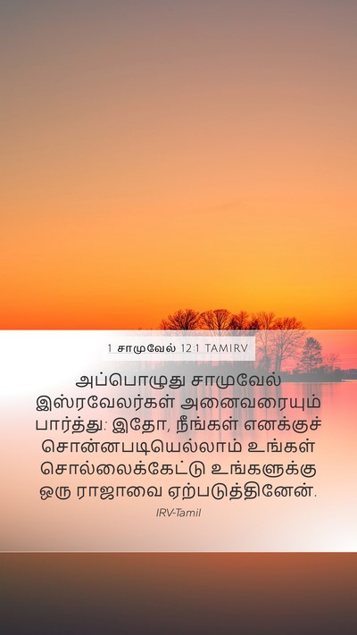 1 சாமுவேல் 12:1 TAMIRV Bible Verse Image