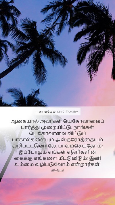 1 சாமுவேல் 12:10 TAMIRV Bible Verse Image