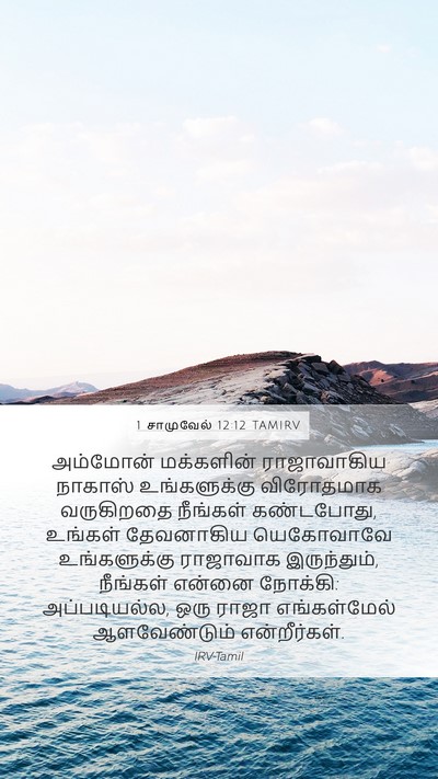 1 சாமுவேல் 12:12 TAMIRV Bible Verse Image