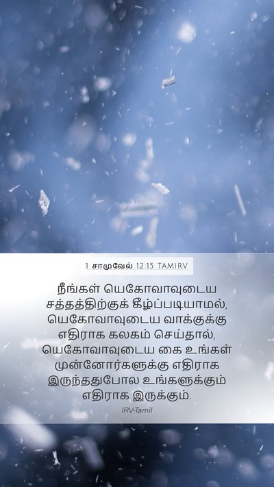 1 சாமுவேல் 12:15 TAMIRV Bible Verse Image
