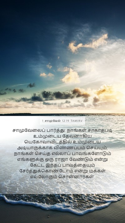 1 சாமுவேல் 12:19 TAMIRV Bible Verse Image