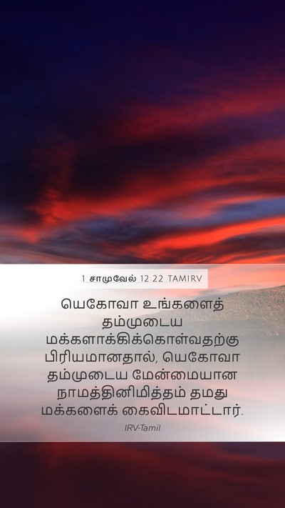 1 சாமுவேல் 12:22 TAMIRV Bible Verse Image