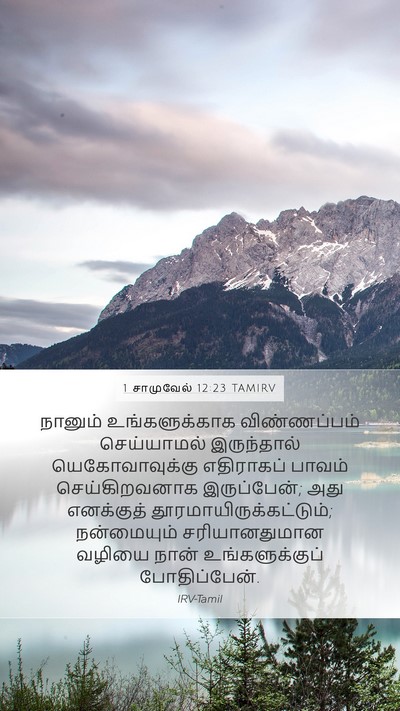 1 சாமுவேல் 12:23 TAMIRV Bible Verse Image