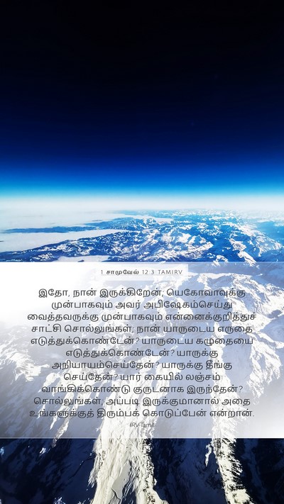 1 சாமுவேல் 12:3 TAMIRV Bible Verse Image