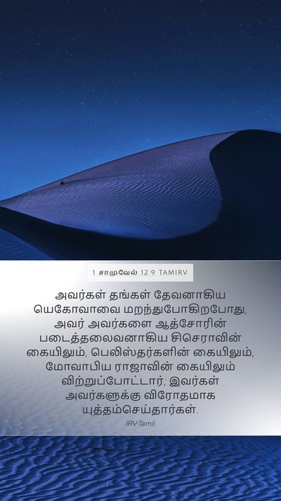 1 சாமுவேல் 12:9 TAMIRV Bible Verse Image