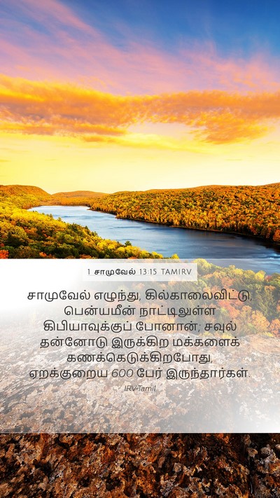 1 சாமுவேல் 13:15 TAMIRV Bible Verse Image