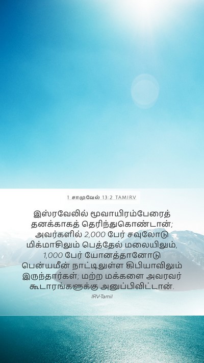1 சாமுவேல் 13:2 TAMIRV Bible Verse Image