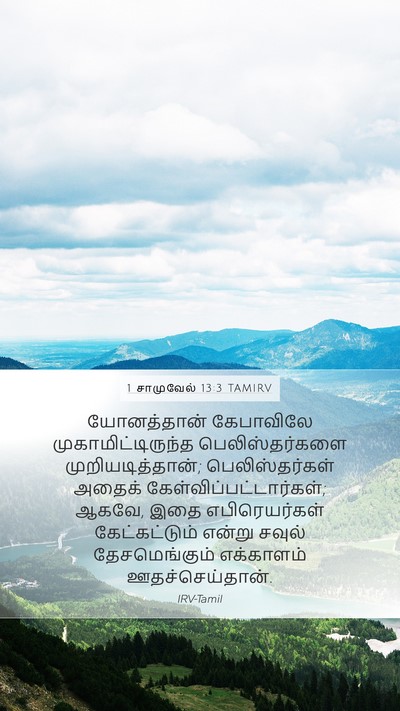 1 சாமுவேல் 13:3 TAMIRV Bible Verse Image