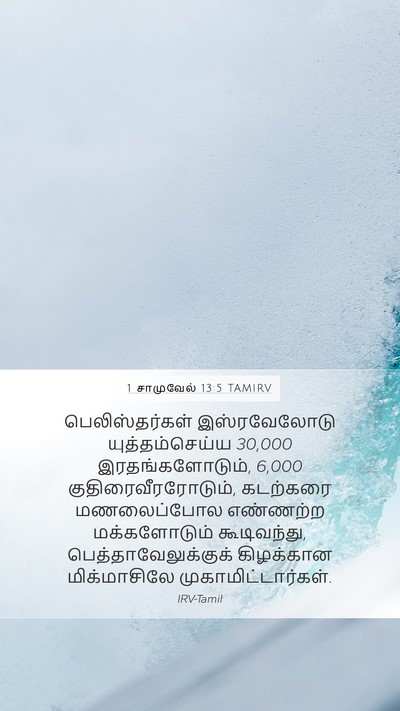 1 சாமுவேல் 13:5 TAMIRV Bible Verse Image