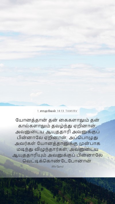 1 சாமுவேல் 14:13 TAMIRV Bible Verse Image