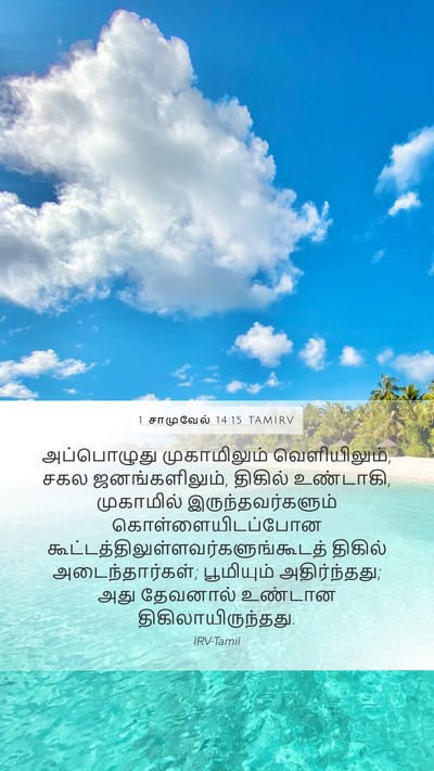 1 சாமுவேல் 14:15 TAMIRV Bible Verse Image