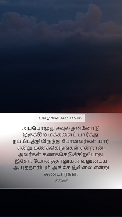 1 சாமுவேல் 14:17 TAMIRV Mobile Phone Wallpaper - அப்பொழுது சவுல் - Mobile Bible Verse Wallpaper