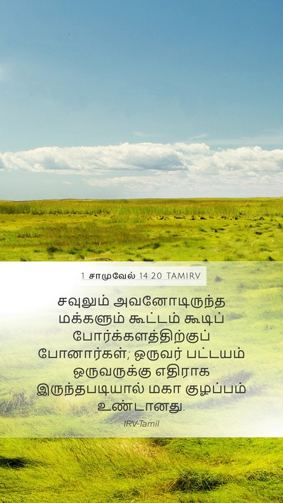1 சாமுவேல் 14:20 TAMIRV Mobile Phone Wallpaper - சவுலும் - Mobile Bible Verse Wallpaper