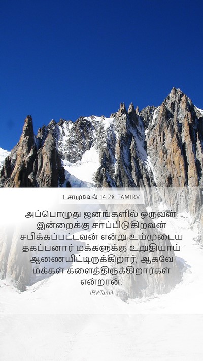 1 சாமுவேல் 14:28 TAMIRV Bible Verse Image
