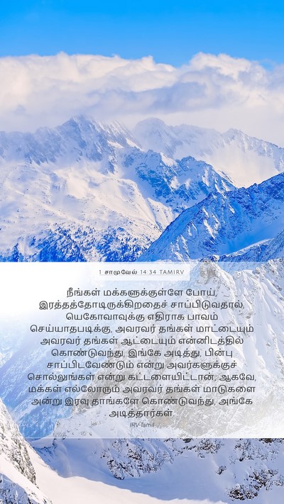 1 சாமுவேல் 14:34 TAMIRV Mobile Phone Wallpaper - நீங்கள் - Mobile Bible Verse Wallpaper