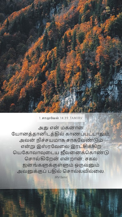 1 சாமுவேல் 14:39 TAMIRV Bible Verse Image
