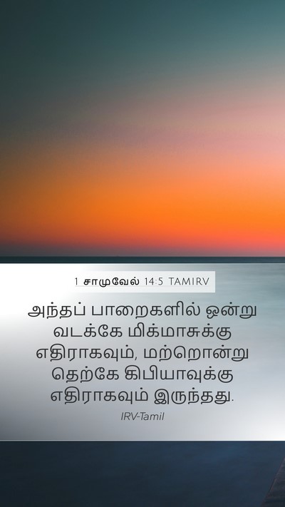 1 சாமுவேல் 14:5 TAMIRV Bible Verse Image