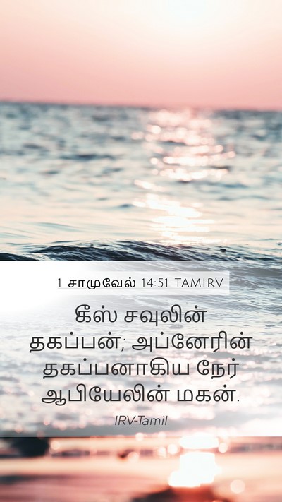 1 சாமுவேல் 14:51 TAMIRV Mobile Phone Wallpaper - கீஸ் சவுலின் - Mobile Bible Verse Wallpaper