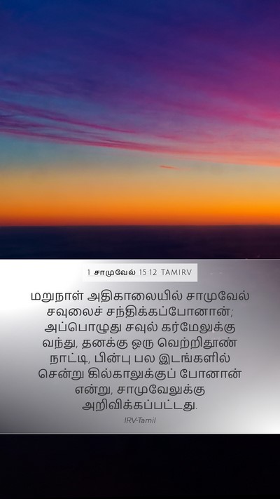 1 சாமுவேல் 15:12 TAMIRV Bible Verse Image