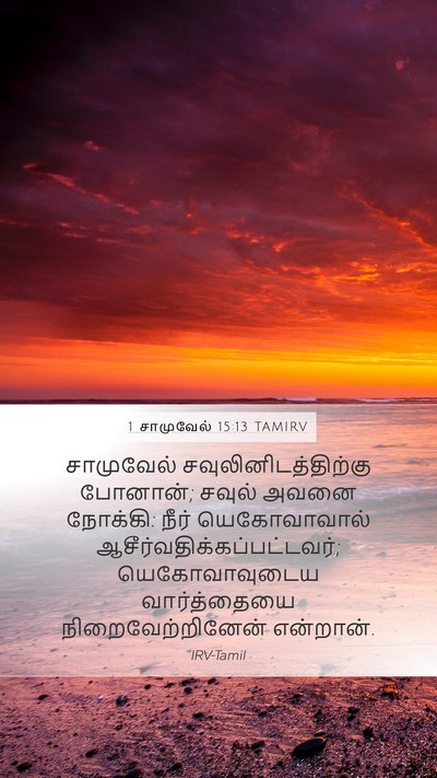 1 சாமுவேல் 15:13 TAMIRV Bible Verse Image