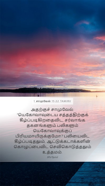 1 சாமுவேல் 15:22 TAMIRV Bible Verse Image