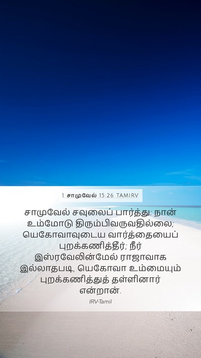 1 சாமுவேல் 15:26 TAMIRV Bible Verse Image
