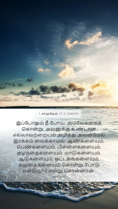 1 சாமுவேல் 15:3 TAMIRV Bible Verse Image
