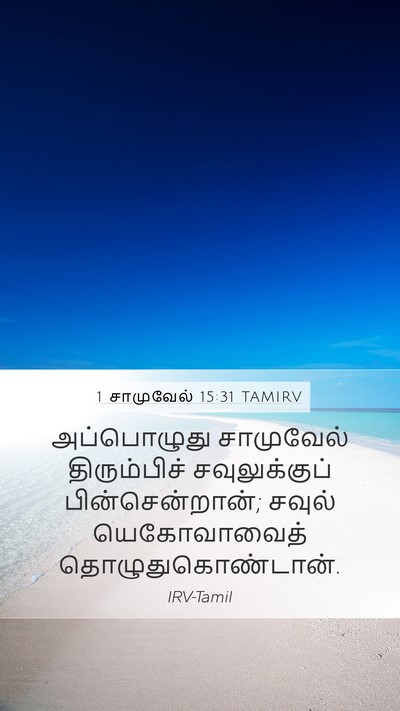 1 சாமுவேல் 15:31 TAMIRV Bible Verse Image