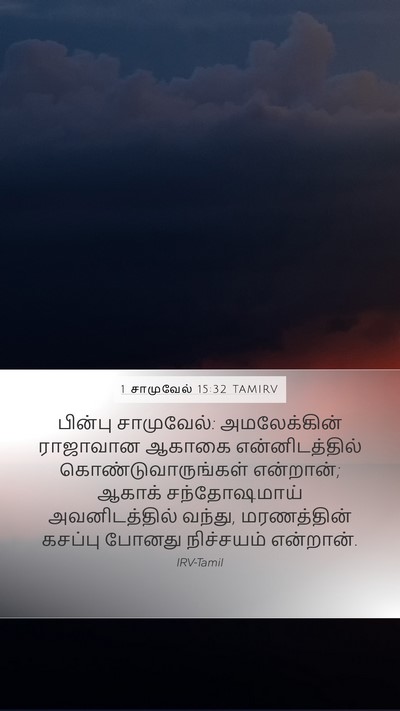 1 சாமுவேல் 15:32 TAMIRV Bible Verse Image