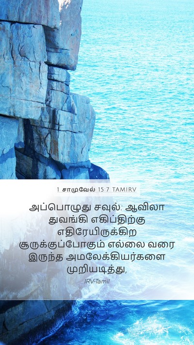 1 சாமுவேல் 15:7 TAMIRV Bible Verse Image