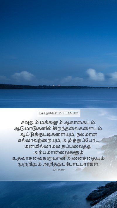 1 சாமுவேல் 15:9 TAMIRV Bible Verse Image