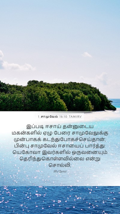 1 சாமுவேல் 16:10 TAMIRV Mobile Phone Wallpaper - இப்படி ஈசாய் - Mobile Bible Verse Wallpaper