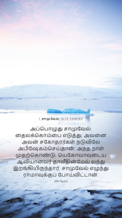 1 சாமுவேல் 16:13 TAMIRV Bible Verse Image