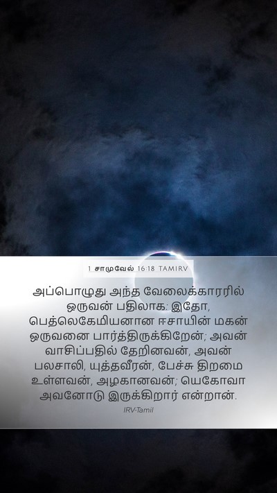 1 சாமுவேல் 16:18 TAMIRV Bible Verse Image